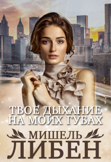 Книга. "Твое дыхание на моих губах" читать онлайн