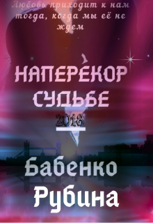 Книга. "Наперекор Судьбе" читать онлайн