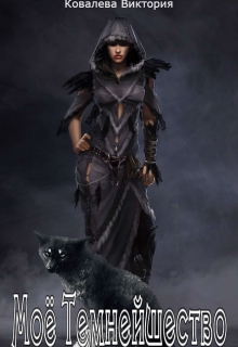 Книга. "Моё Темнейшество" читать онлайн
