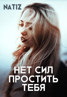 Книга. "Нет сил простить тебя" читать онлайн