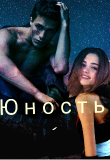 Книга. "Юность" читать онлайн