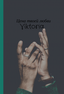 Книга. "Цена твоей любви " читать онлайн