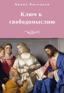 Книга. "Ключ к свободомыслию" читать онлайн