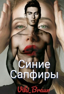 Книга. "Синие сапфиры" читать онлайн