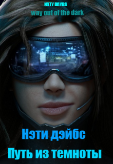 Книга. "Путь из темноты" читать онлайн