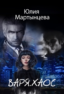 Книга. "Варя.Хаос" читать онлайн