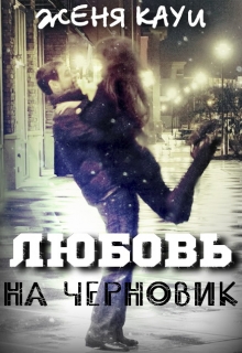 Книга. "Любовь на черновик" читать онлайн