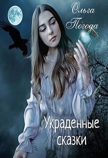 Книга. "Украденные сказки" читать онлайн