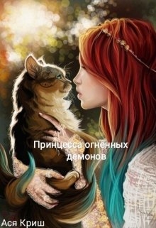 Книга. "Принцесса огненных демонов." читать онлайн