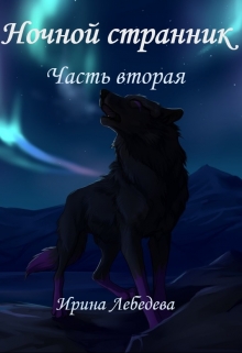 Книга. "Ночной странник. Часть вторая" читать онлайн