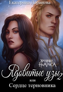 Книга. "Сердце терновника" читать онлайн