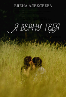 Книга. "Я верну тебя" читать онлайн