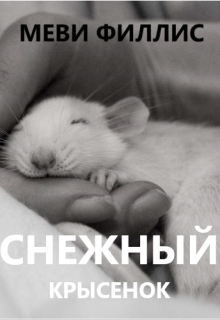 Книга. "Снежный крысенок" читать онлайн