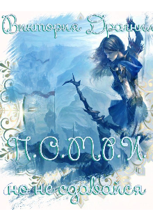 Книга. "П.О.М.Р.И., но не сдавайся!" читать онлайн