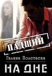 Книга. "Падший" читать онлайн