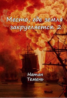 Книга. "Место, где земля закругляется.2" читать онлайн