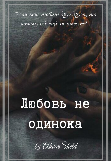 Книга. " Любовь не одинока" читать онлайн