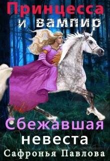 Книга. "Принцесса и вампир: Сбежавшая невеста" читать онлайн