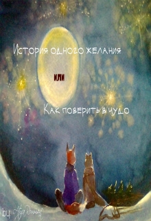 Книга. "История одного желания или Как поверить в чудо" читать онлайн