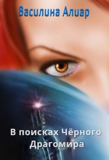 Книга. "В поисках Чёрного Драгомира" читать онлайн