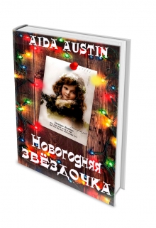 Книга. ""Новогодняя звездочка"." читать онлайн