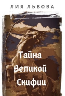 Книга. "Тайна Великой Скифии" читать онлайн