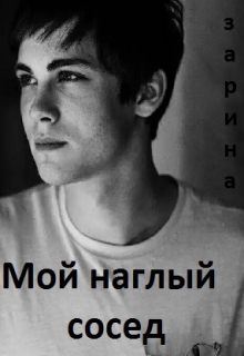 Книга. "Мой наглый сосед" читать онлайн