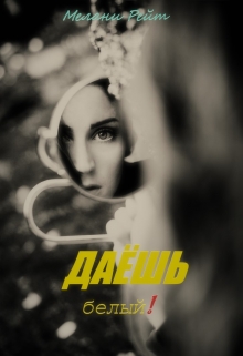 Книга. "Даёшь белый!" читать онлайн