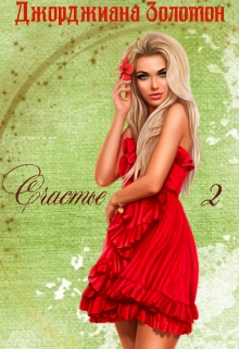 Книга. "Счастье. 2" читать онлайн