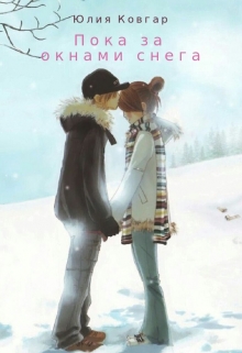 Книга. "Пока за окнами снега" читать онлайн