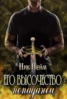 Книга. "Его высочество &ndash; попаданец" читать онлайн