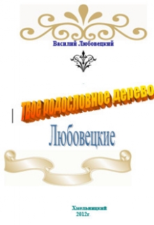 Книга. "Твое родословное дерево. Любовецкие" читать онлайн