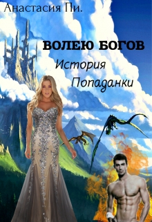 Книга. "Волею Богов. История Попаданки" читать онлайн