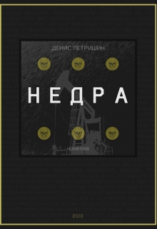 Книга. "Недра" читать онлайн