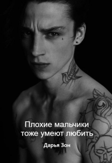 Книга. "Плохие мальчики тоже умеют любить" читать онлайн