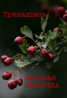 Книга. "Волк и Красная Шапочка" читать онлайн
