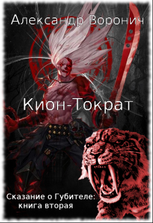 Книга. "Кион-Тократ" читать онлайн