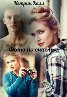 Книга. "Фото на счастье" читать онлайн