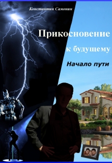 Книга. "Прикосновение к будущему. Начало пути." читать онлайн