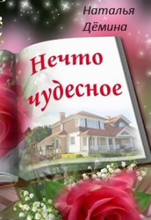 Книга. "Нечто Чудесное" читать онлайн
