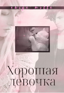 Книга. "Хорошая девочка" читать онлайн