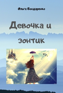 Книга. "Девочка и зонтик" читать онлайн