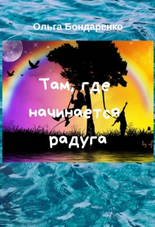 Книга. "Там, где начинается радуга" читать онлайн