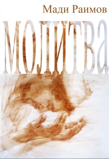 Книга. "Молитва " читать онлайн