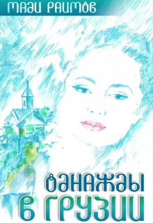 Книга. "Однажды в Грузии" читать онлайн