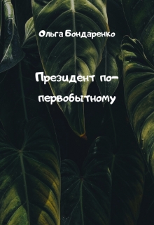Книга. "Президент по-первобытному" читать онлайн