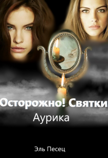 Книга. "Осторожно! Святки" читать онлайн