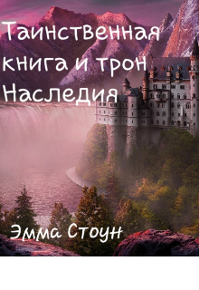 Книга. "Таинственная книга и трон Наследия " читать онлайн