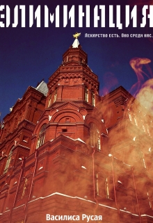 Книга. "Элиминация" читать онлайн