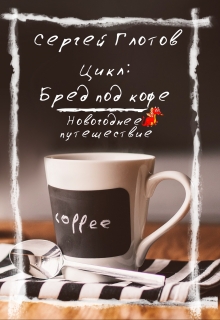 Книга. "Новогоднее путешествие" читать онлайн